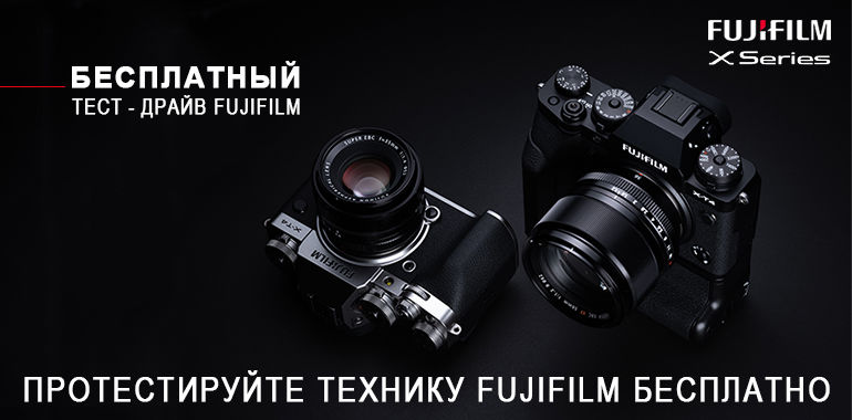 Бесплатный студийный "ТЕСТ-ДРАЙВ" беззеркальных рабочих камер серии FUJIFILM X